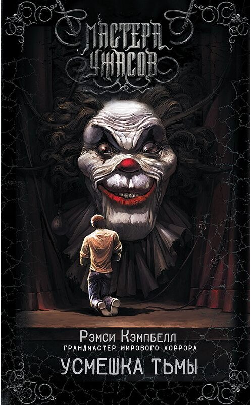 Обложка книги «Усмешка тьмы» автора Рэмси Кэмпбелла издание 2017 года. ISBN 9785170998951.