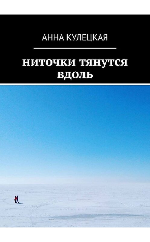 Обложка книги «Ниточки тянутся вдоль» автора Анны Кулецкая. ISBN 9785449632838.