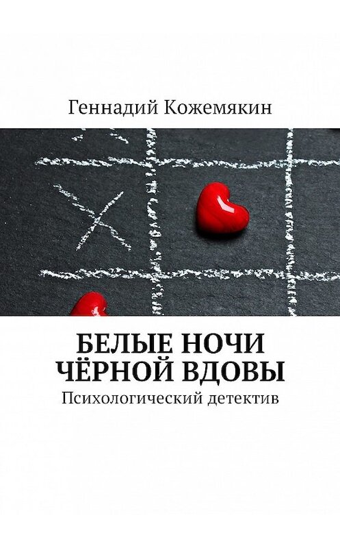 Обложка книги «Белые ночи чёрной вдовы. Психологический детектив» автора Геннадия Кожемякина. ISBN 9785447477226.