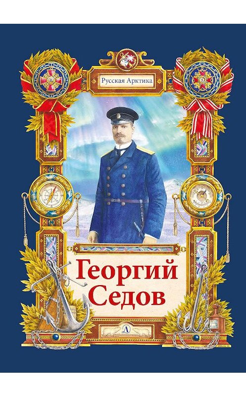 Обложка книги «Георгий Седов. Гарантирую жизнью» автора Николая Тюрина издание 2019 года. ISBN 9785080062025.