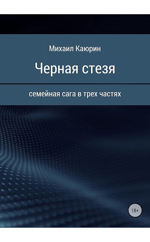 Обложка книги «Черная стезя» автора Михаила Каюрина издание 2018 года.