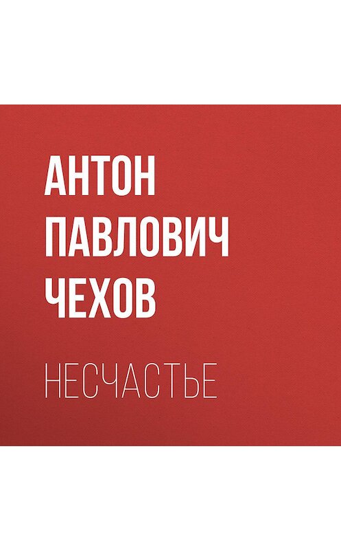 Обложка аудиокниги «Несчастье» автора Антона Чехова.