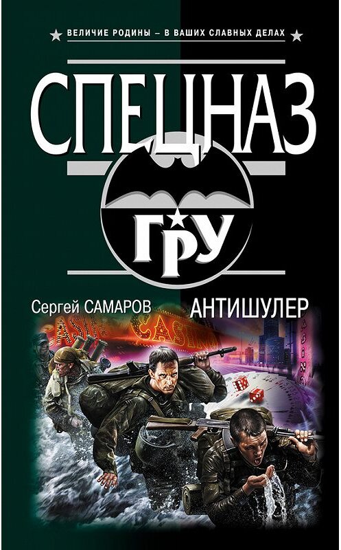 Обложка книги «Антишулер» автора Сергея Самарова издание 2013 года. ISBN 9785699619801.