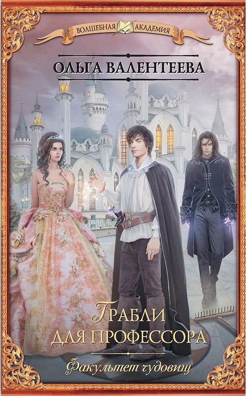 Обложка книги «Факультет чудовищ. Грабли для профессора» автора Ольги Валентеевы издание 2017 года. ISBN 9785171027025.