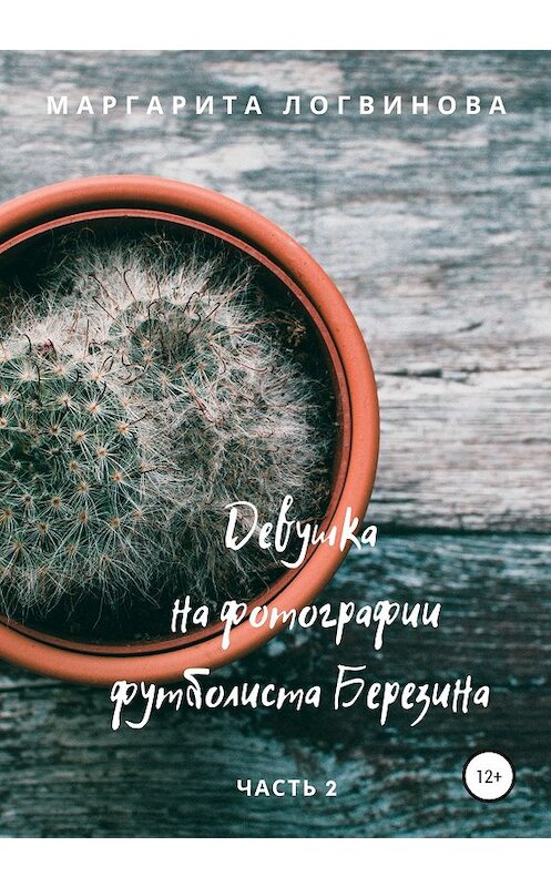 Обложка книги «Девушка на фотографии футболиста Березина. Часть 2» автора Маргарити Логвиновы издание 2019 года.