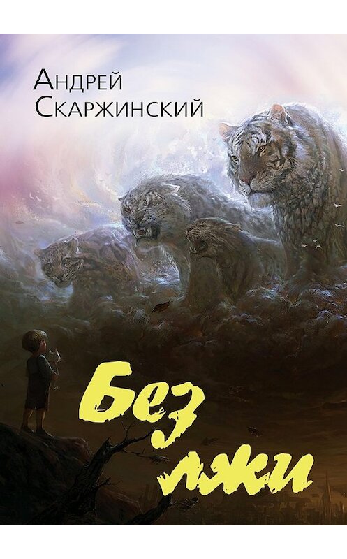 Обложка книги «Без лжи» автора Андрея Скаржинския. ISBN 9785448300356.