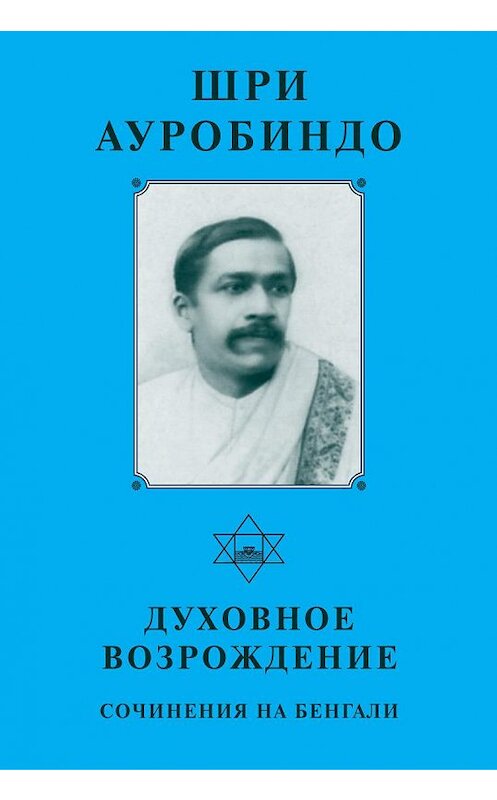 Обложка книги «Шри Ауробиндо. Духовное возрождение. Сочинения на Бенгали» автора Шри Ауробиндо издание 2001 года. ISBN 5793800190.