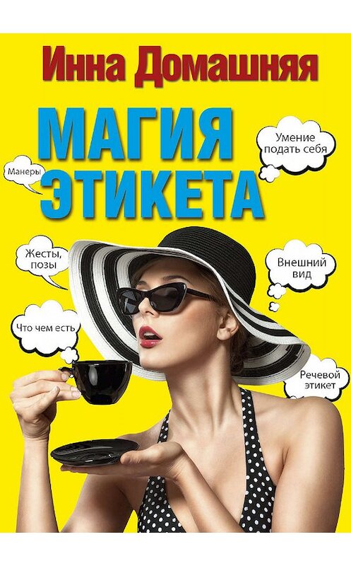 Обложка книги «Магия этикета» автора Инны Домашняя издание 2017 года. ISBN 9785171026158.