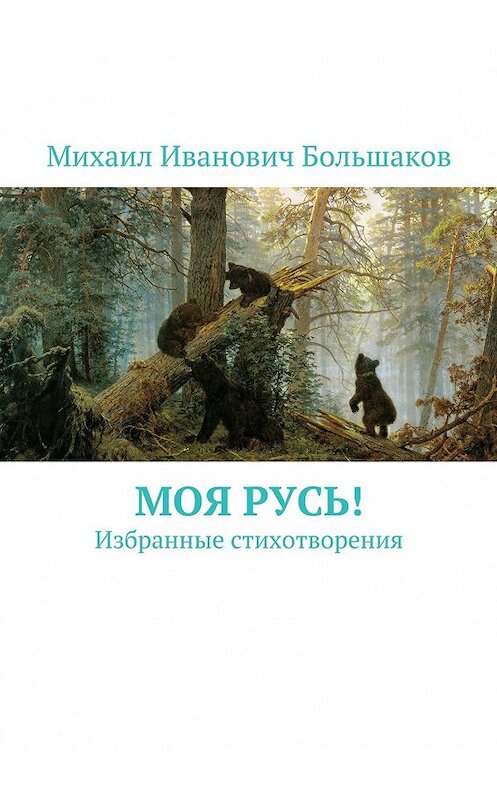 Обложка книги «Моя Русь! Избранные стихотворения» автора Михаила Большакова. ISBN 9785448362583.