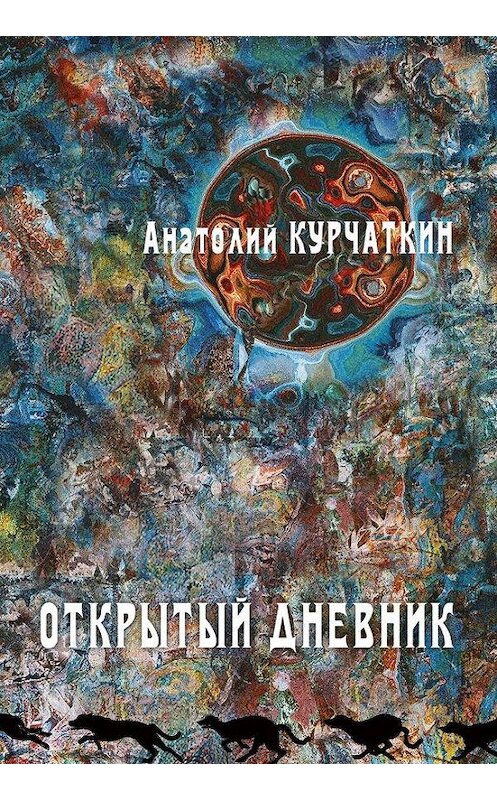 Обложка книги «Открытый дневник» автора Анатолого Курчаткина издание 2020 года. ISBN 9785904155896.