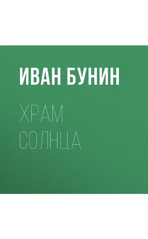 Обложка аудиокниги «Храм Солнца» автора Ивана Бунина.