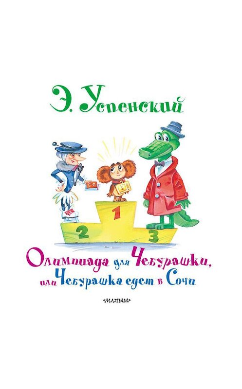 Обложка аудиокниги «Олимпиада для Чебурашки, или Чебурашка едет в Сочи» автора Эдуарда Успенския.