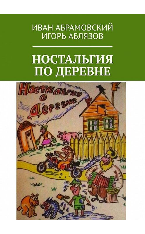 Обложка книги «Ностальгия по деревне» автора . ISBN 9785005190659.