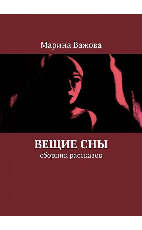 Обложка книги «Вещие сны. Сборник рассказов» автора Мариной Важовы. ISBN 9785449030054.