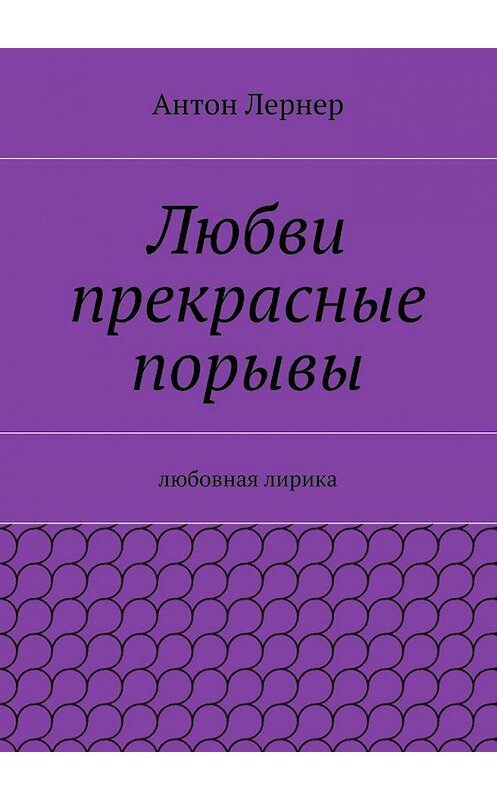 Обложка книги «Любви прекрасные порывы. Любовная лирика» автора Антона Лернера. ISBN 9785448300400.