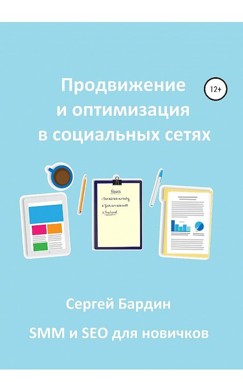 Обложка книги «Продвижение и оптимизация в социальных сетях» автора Сергея Бардина издание 2020 года. ISBN 9785532994294.