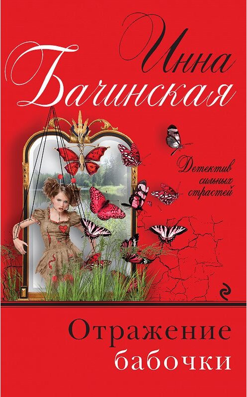 Обложка книги «Отражение бабочки» автора Инны Бачинская издание 2019 года. ISBN 9785040997909.