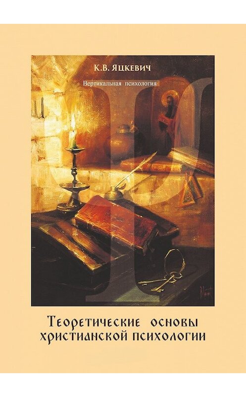 Обложка книги «Теоретические основы христианской психологии. Учебно-методическое пособие» автора Константина Яцкевича. ISBN 9785449602961.