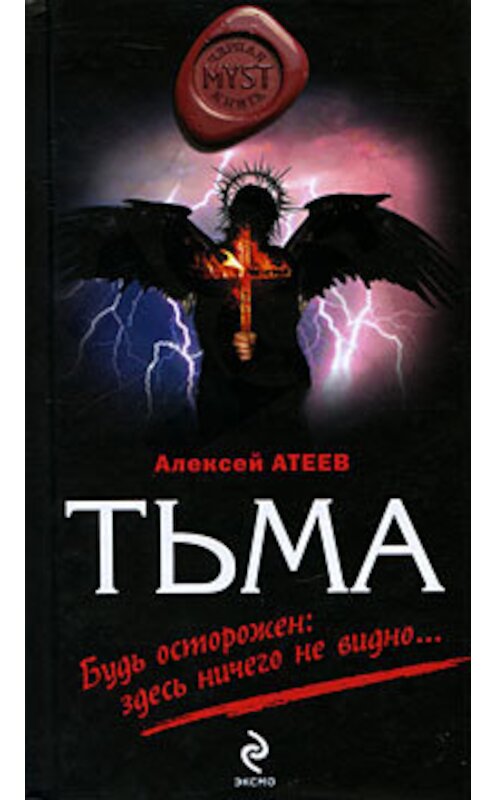 Обложка книги «Тьма» автора Алексея Атеева издание 2009 года. ISBN 9785699380046.