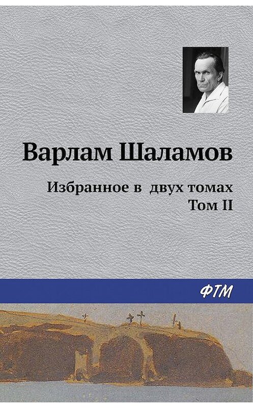 Обложка книги «Избранное в двух томах. Том II» автора Варлама Шаламова издание 2016 года.