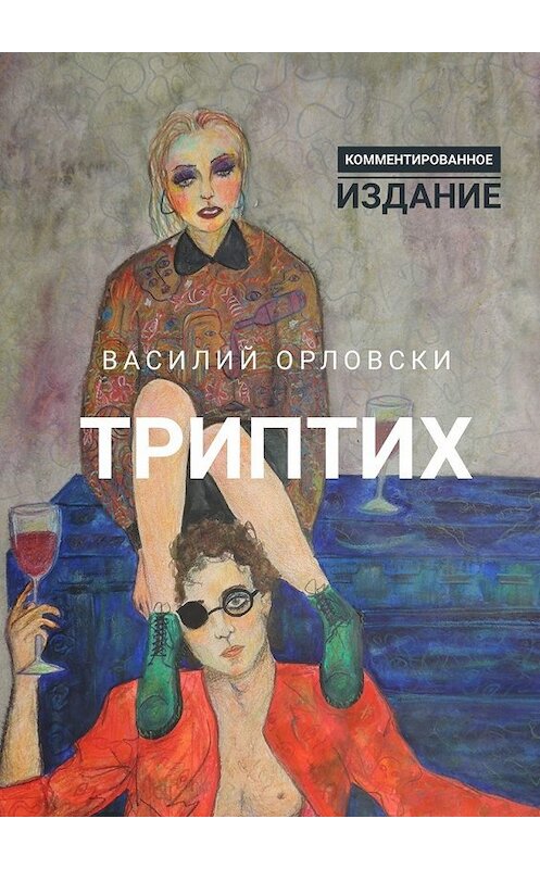 Обложка книги «Триптих. Комментированное издание» автора Василия Орловски. ISBN 9785449860545.