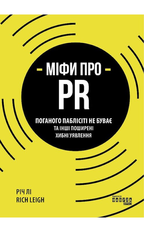 Обложка книги «Міфи про PR» автора Річ Лі. ISBN 9786170960795.