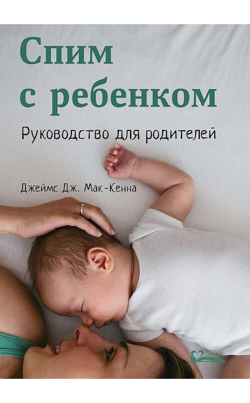 Обложка книги «Спим с ребенком» автора Джеймс Мак-Кенны издание 2017 года. ISBN 9785905392221.