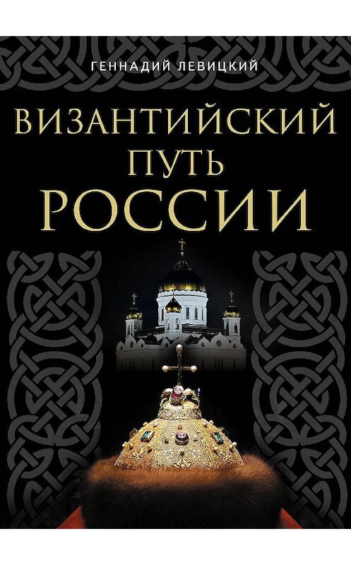 Обложка книги «Византийский путь России» автора Геннадия Левицкия.