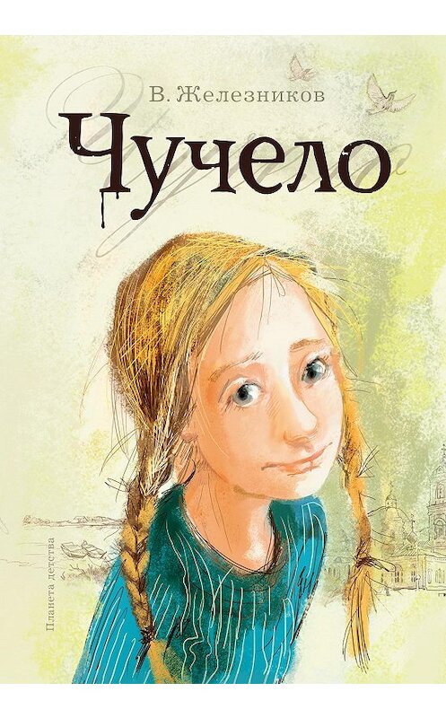 Обложка книги «Чучело» автора Владимира Железникова издание 2012 года. ISBN 9785271383236.