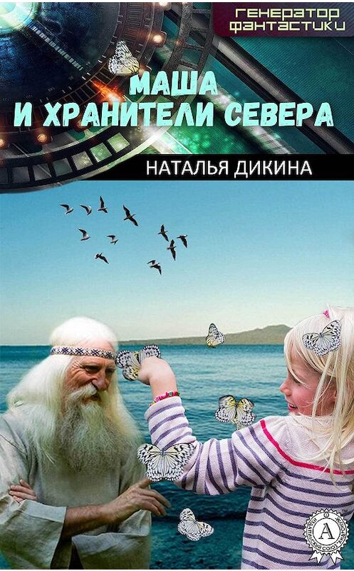 Обложка книги «Маша и Хранители Севера» автора Натальи Дикины.