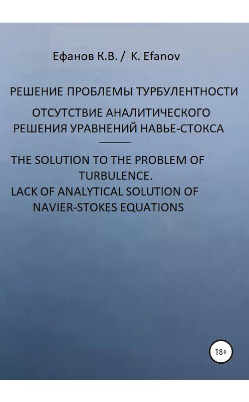 Обложка книги «Решение проблемы турбулентности, отсутствие аналитического решения уравнений Навье-Стокса / The solution to the pboblem of turbulence, lack of analytical solution of navier-stokes equations» автора Константина Ефанова издание 2020 года.