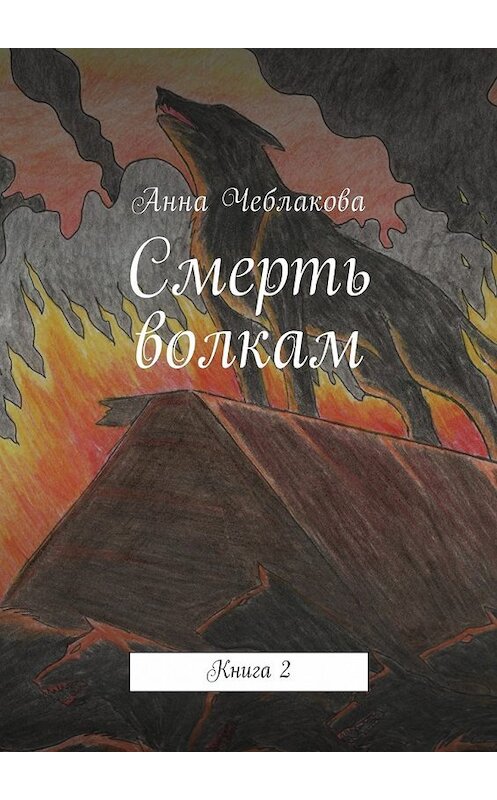 Обложка книги «Смерть волкам. Книга 2» автора Анны Чеблаковы. ISBN 9785448585319.