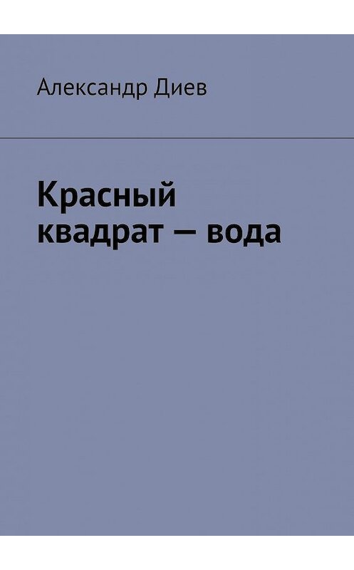 Обложка книги «Красный квадрат – вода» автора Александра Диева. ISBN 9785449623263.