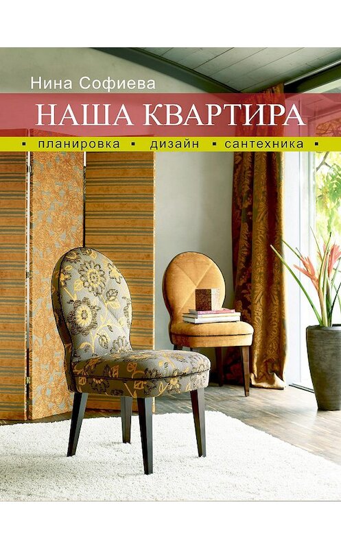 Обложка книги «Наша квартира. Планировка. Дизайн. Сантехника» автора Ниной Софиевы.