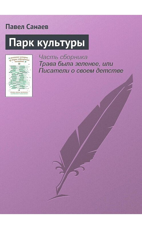 Обложка книги «Парк культуры» автора Павела Санаева издание 2016 года. ISBN 9785699908288.
