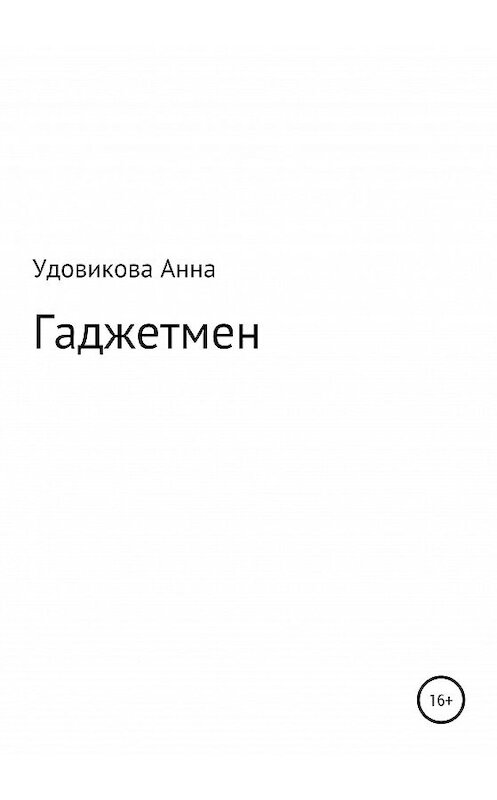 Обложка книги «Гаджетмен» автора Анны Удовиковы издание 2020 года.