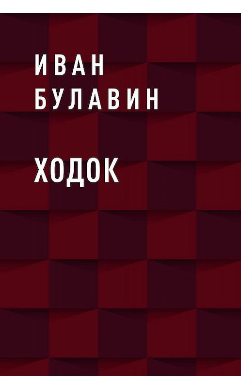 Обложка книги «Ходок» автора Ивана Булавина.