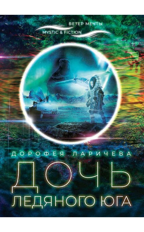 Обложка книги «Дочь ледяного Юга» автора Дорофеи Ларичевы. ISBN 9785907220171.