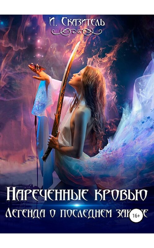 Обложка книги «Нареченные кровью» автора И. Сказители издание 2019 года. ISBN 9785532115774.