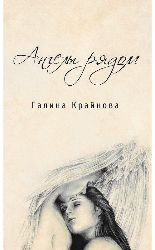 Обложка книги «Ангелы рядом» автора Галиной Крайновы. ISBN 9785001228134.