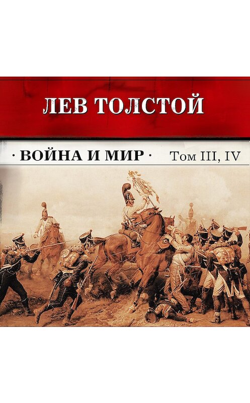 Обложка аудиокниги «Война и мир. Тома З и 4 (в сокращении)» автора Лева Толстоя.