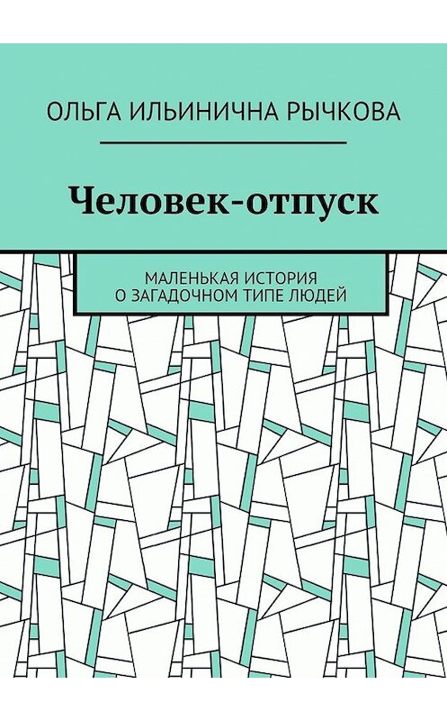 Обложка книги «Человек-отпуск. Маленькая история о загадочном типе людей» автора Ольги Рычковы. ISBN 9785448349249.