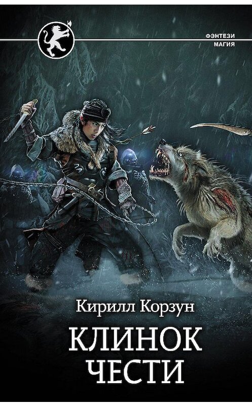 Обложка книги «Клинок чести» автора Кирилла Корзуна издание 2020 года. ISBN 9785171335908.
