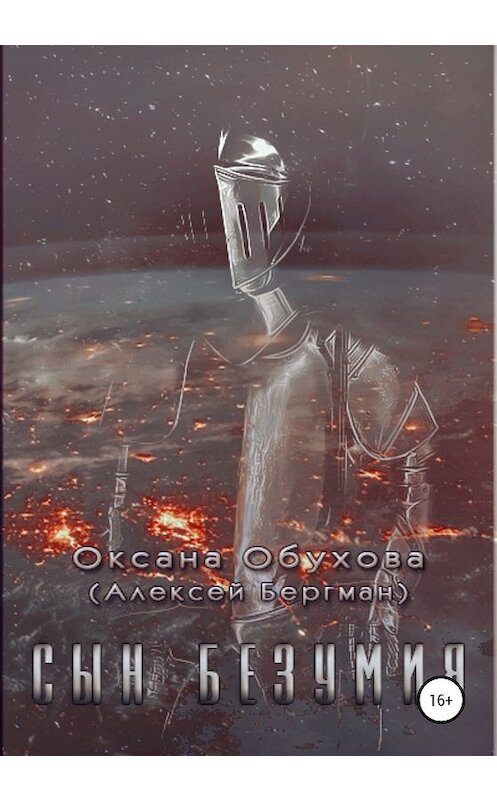 Обложка книги «Сын безумия» автора Оксаны Обуховы издание 2020 года.