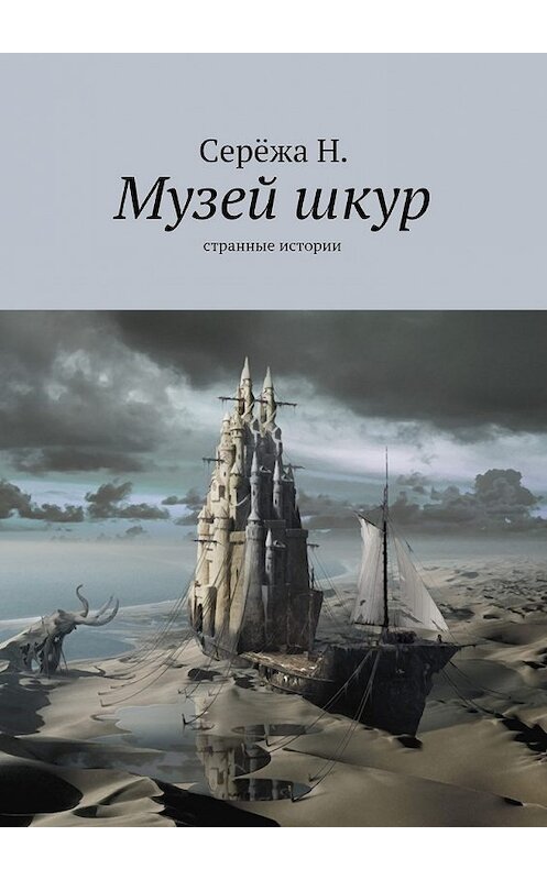 Обложка книги «Музей шкур. Странные истории» автора Серёжы Н.. ISBN 9785449079961.