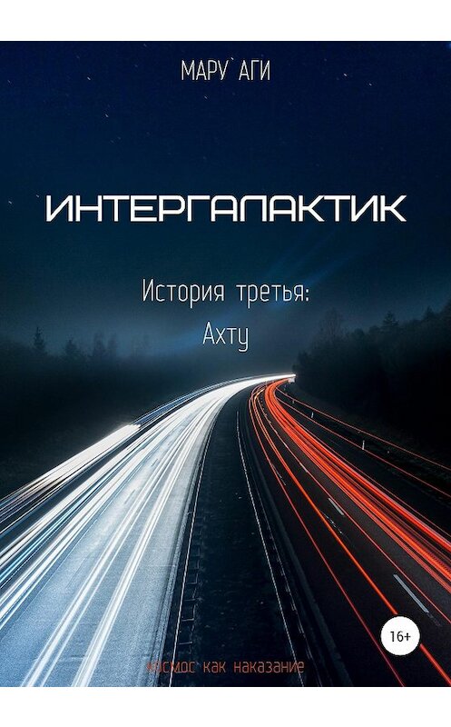 Обложка книги «Интергалактик. История третья: Ахту» автора Мару Аги издание 2020 года.