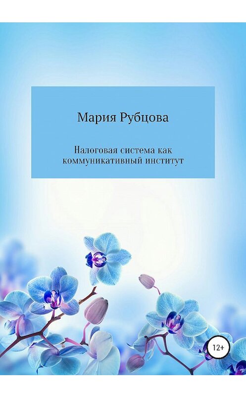 Обложка книги «Налоговая система как коммуникативный институт» автора Марии Рубцовы издание 2020 года. ISBN 9785532061712.