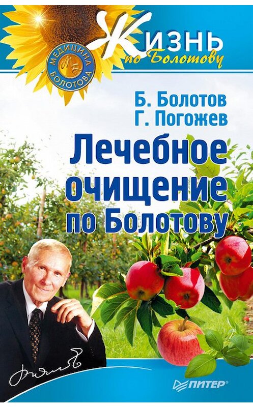 Обложка книги «Лечебное очищение по Болотову» автора  издание 2013 года. ISBN 9785496005746.