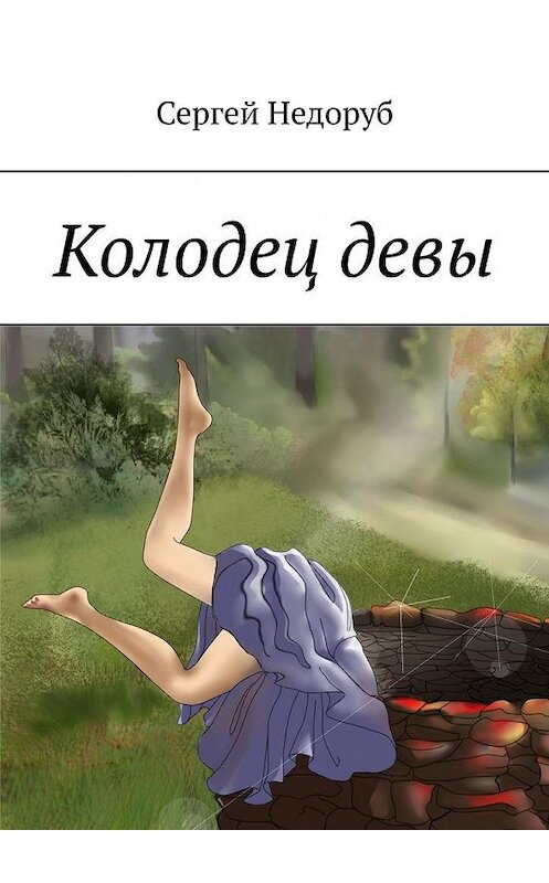Обложка книги «Колодец девы» автора Сергея Недоруба. ISBN 9785005300232.