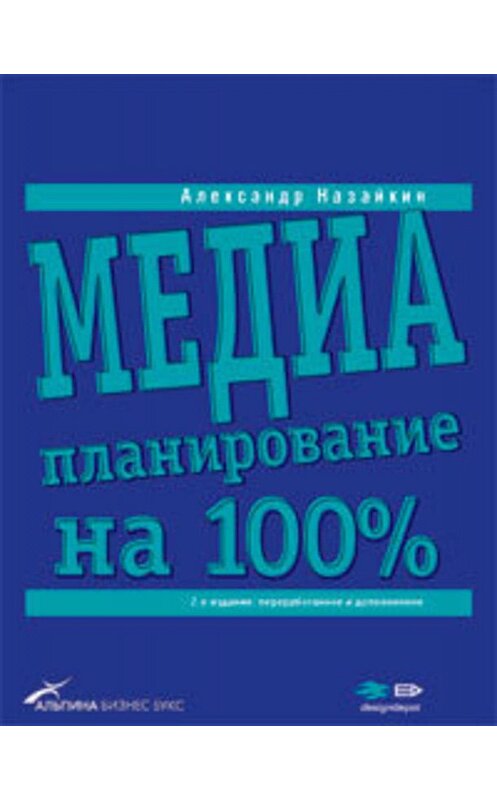 Обложка книги «Медиапланирование на 100%» автора Александра Назайкина издание 2007 года. ISBN 9785961405293.